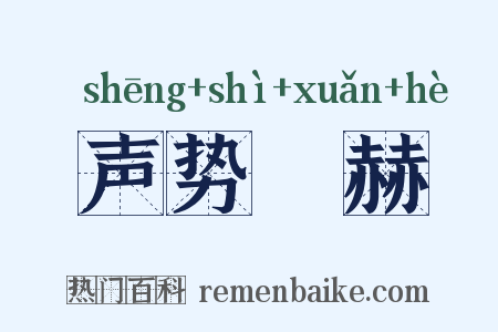 声势烜赫是什么意思的图片